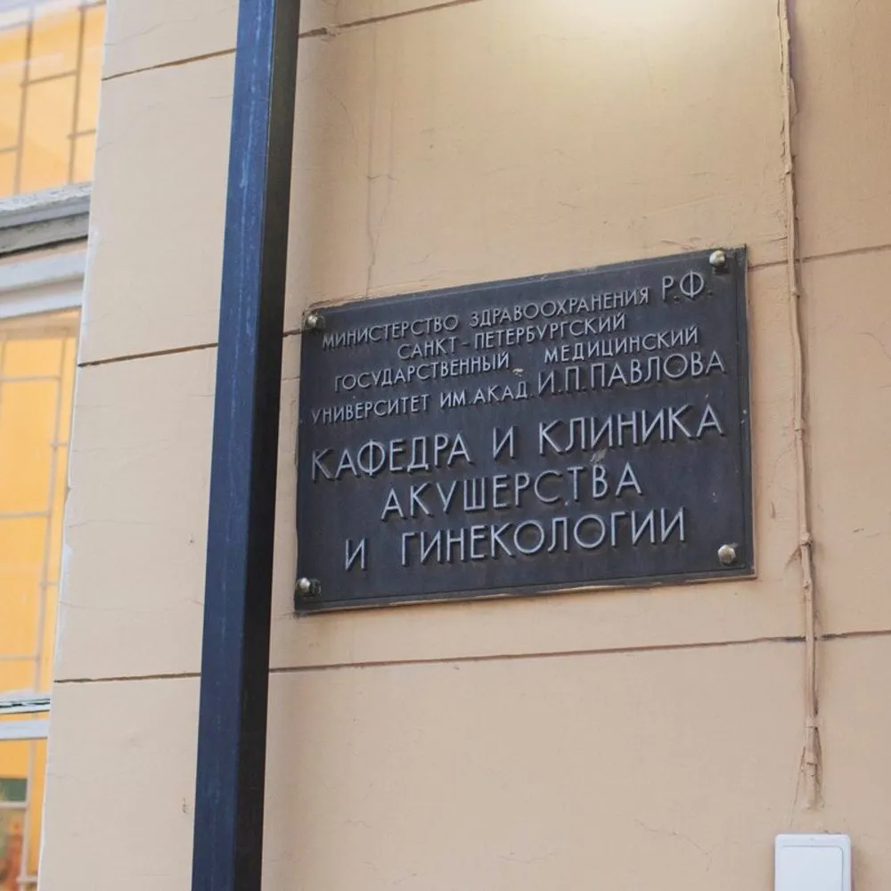 Клиника акушерства и гинекологии СПбГМУ им. Академика И.П. Павлова 