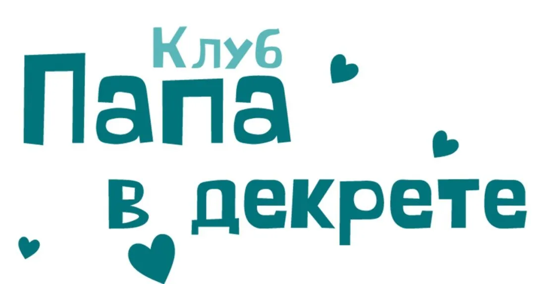 Папа в Декрете