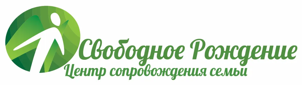 Свободное рождение