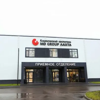 Клинический госпиталь MD GROUP ЛАХТА