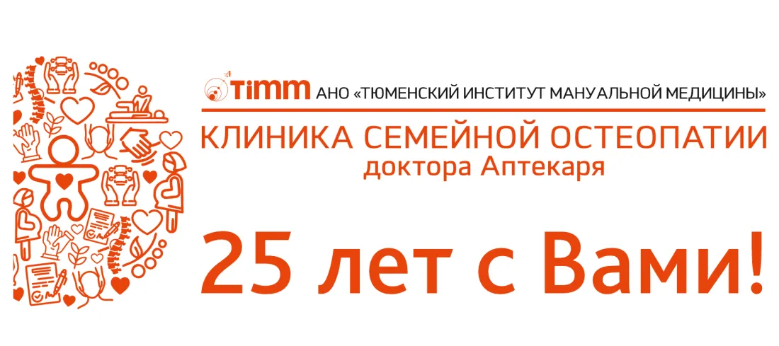 Timm остеопаты Тюмень
