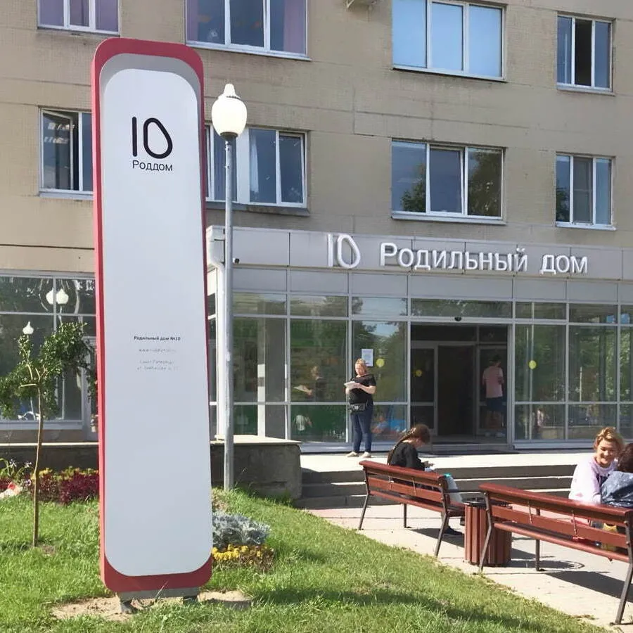 Роддом №10