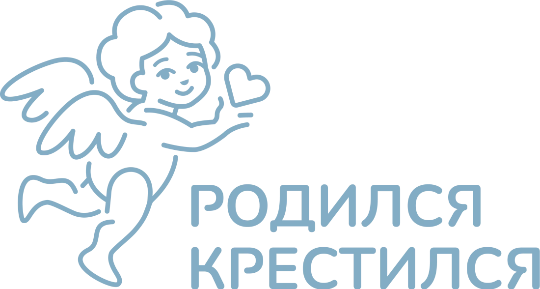 Родился-крестился