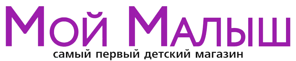 Мой малыш