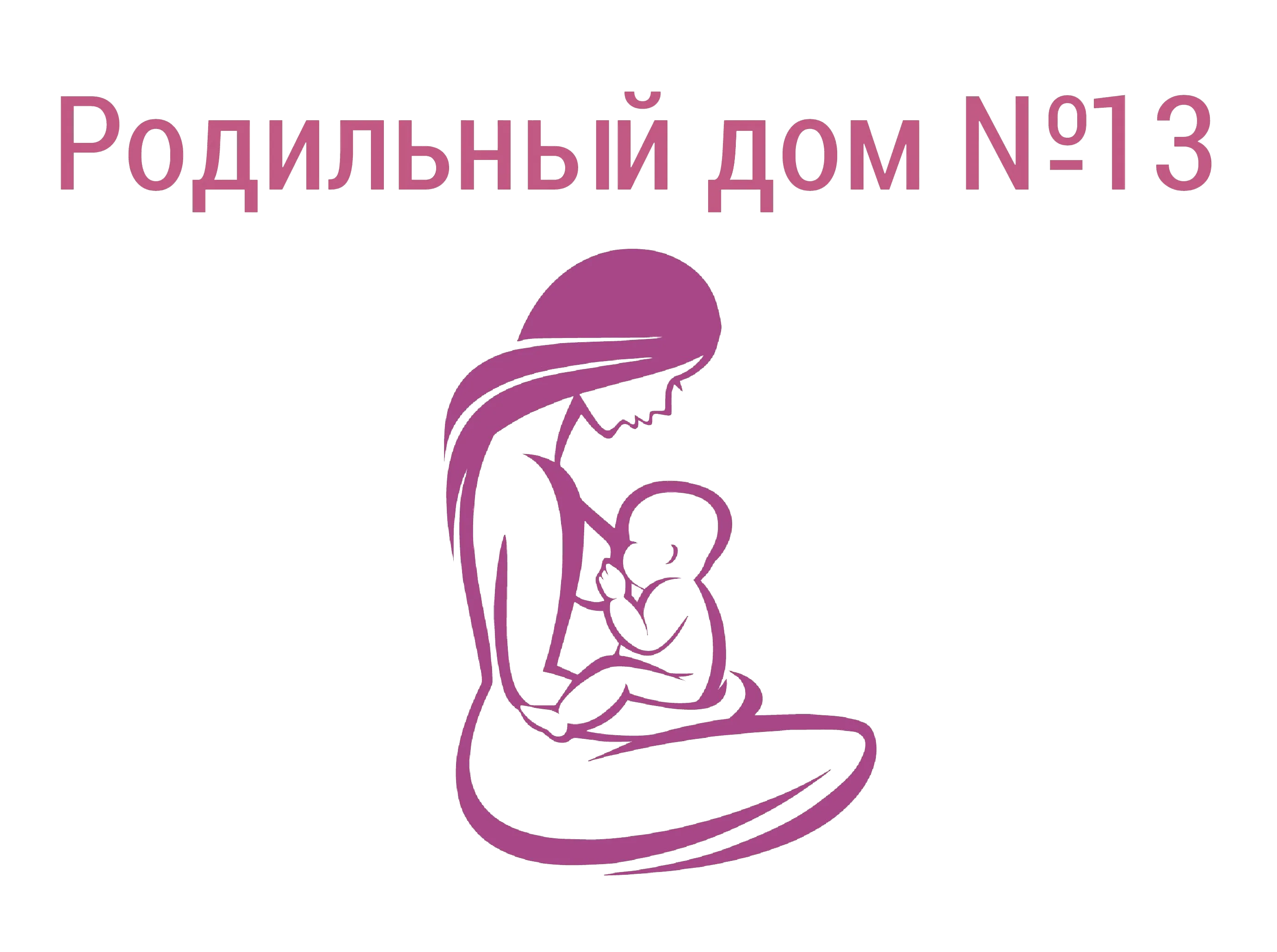 Родильный дом №13