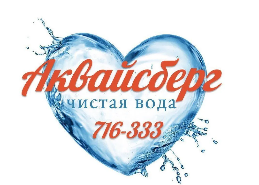 Айсберг вода Тюмень