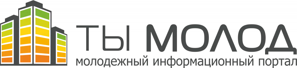 Ты молод