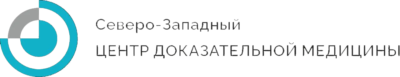 Северо-западный центр доказательной медицины