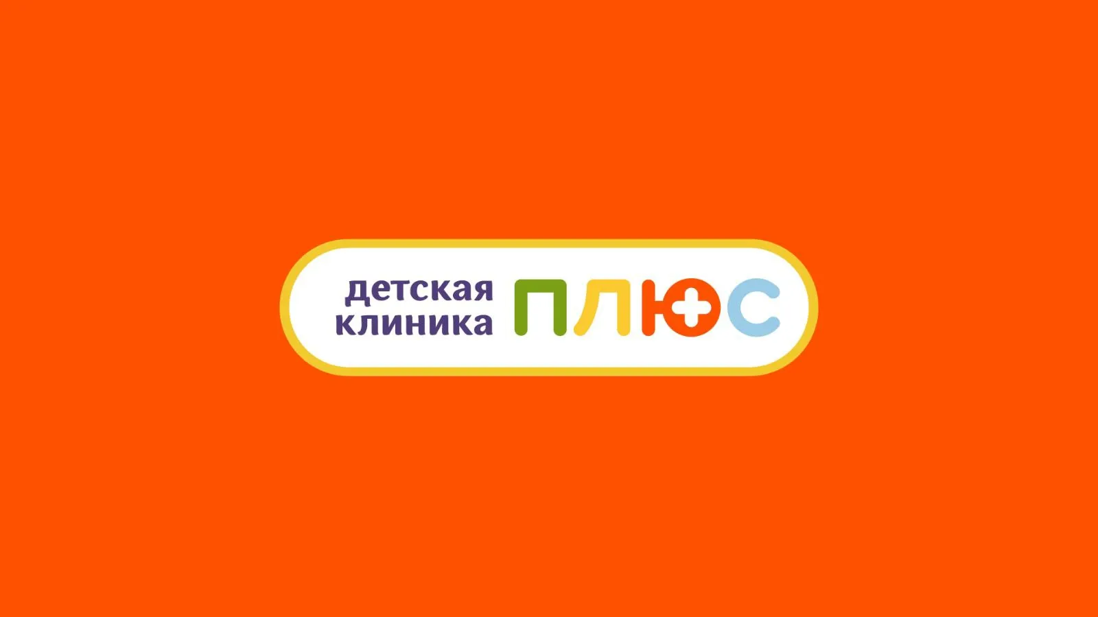 Детская клиника Плюс Ростов 