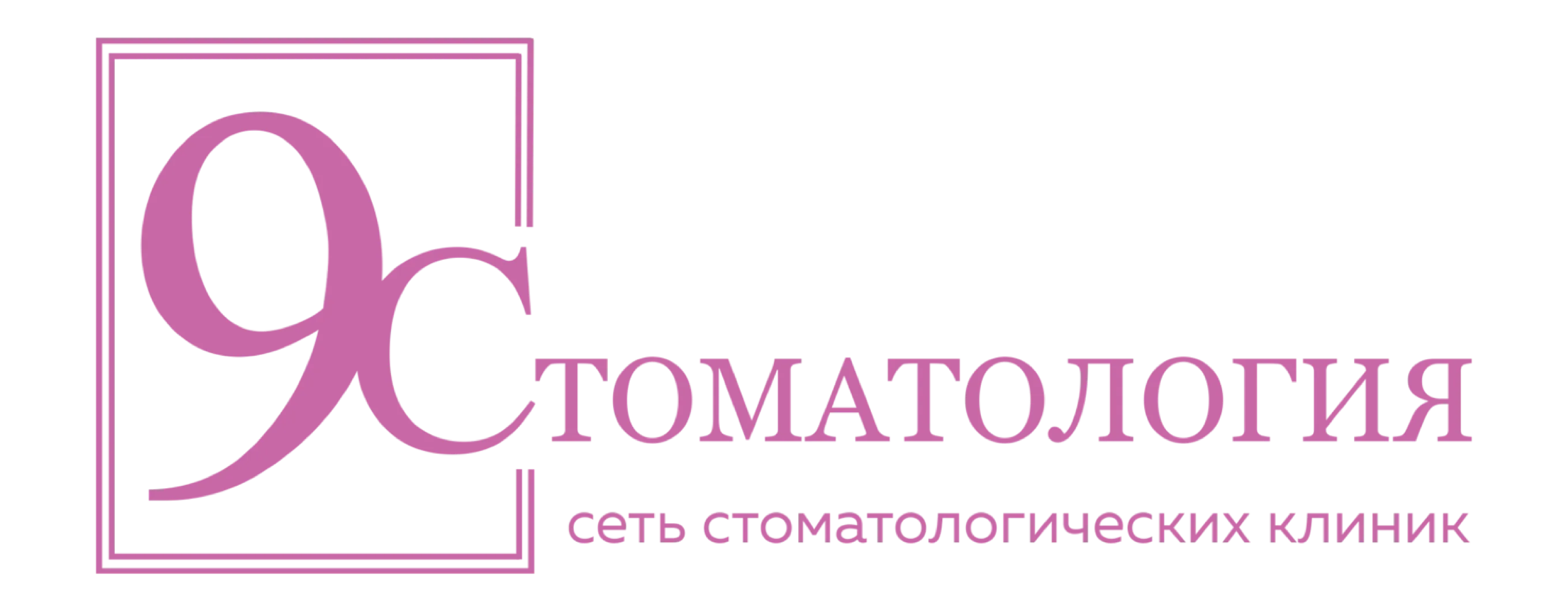 9 Стоматология