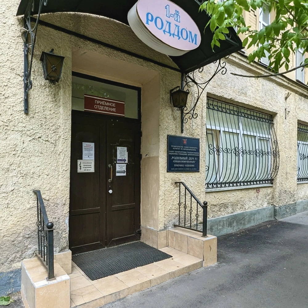 Роддом №1