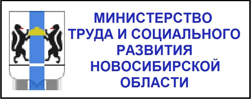 Минтруда и соцразвития Новосибирской области